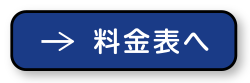 料金表へ