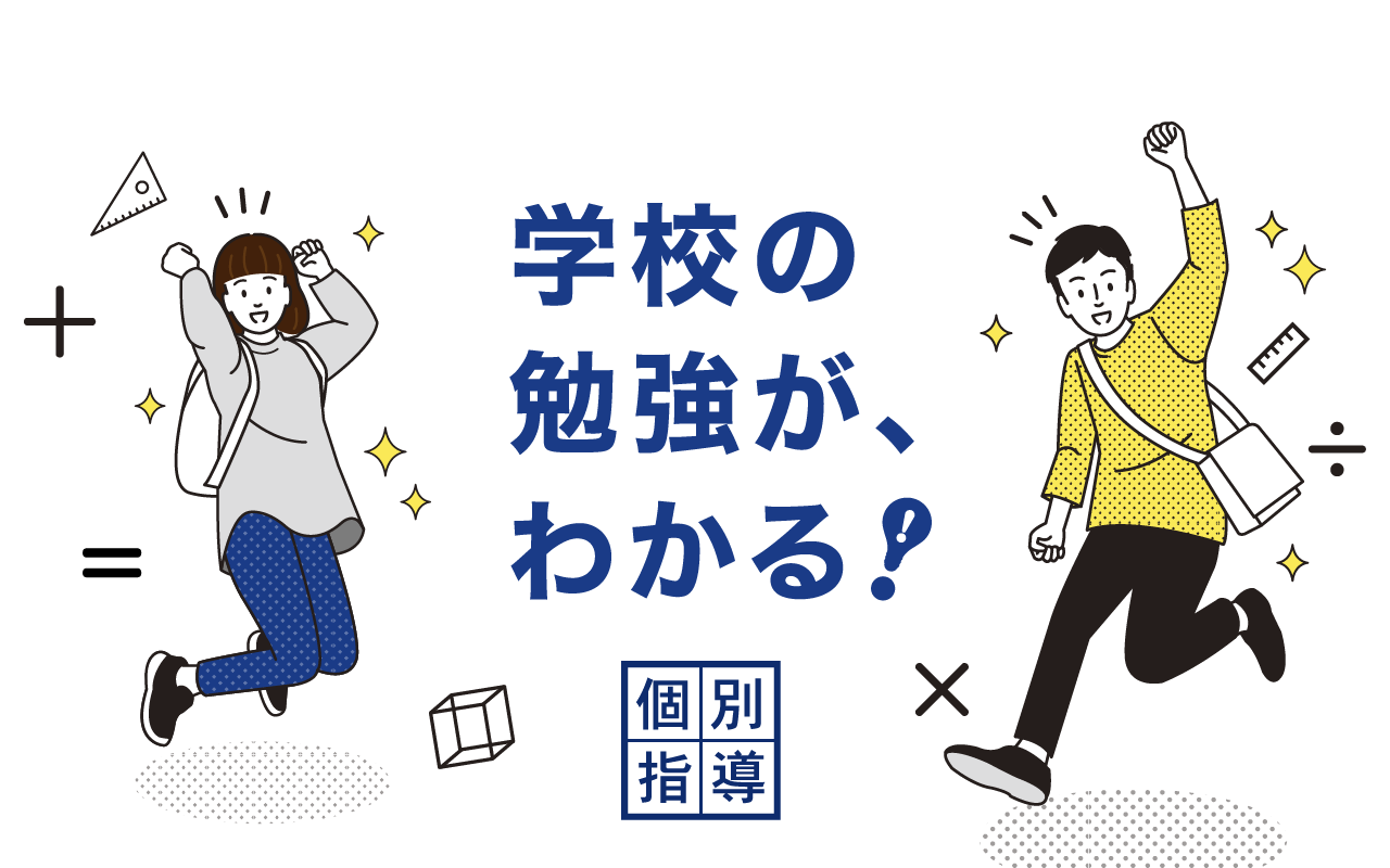 学校の勉強が、わかる！　個別指導